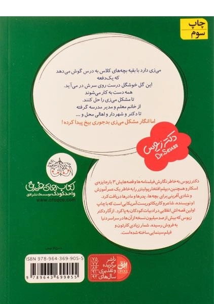 کتاب می زی گل به سر (قصه های یک جورکی 3) - 1