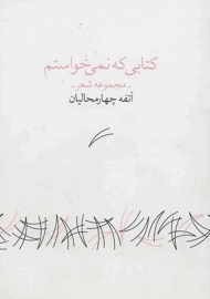 کتابی که نمی خواستم