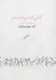 کتابی که نمی خواستم