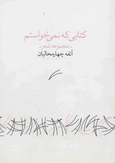 کتابی که نمی خواستم