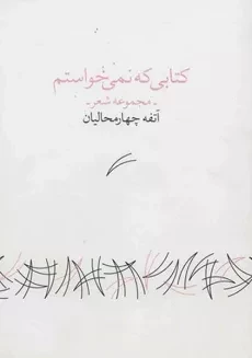کتابی که نمی خواستم | آتفه چهارمحالیان