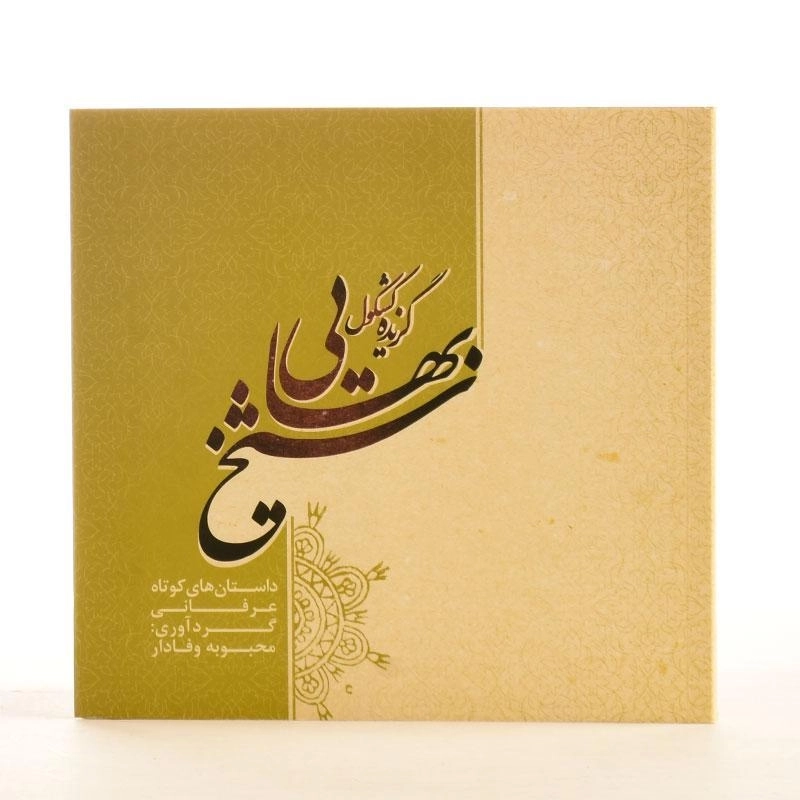 کتاب گزیده کشکول شیخ بهایی - محبوبه وفادار - 3