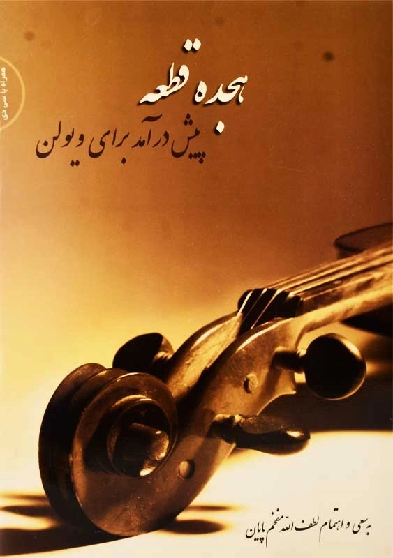 کتاب هجده قطعه پیش‌ درآمد برای ویولن | سرود - 0