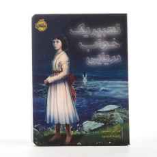 کتاب تعبیر یک خواب دریایی از انتشارات پرتقال - 2