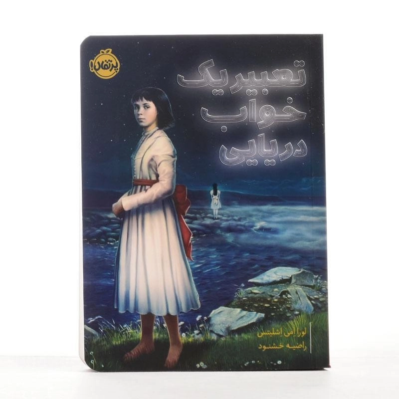 کتاب تعبیر یک خواب دریایی از انتشارات پرتقال - 2