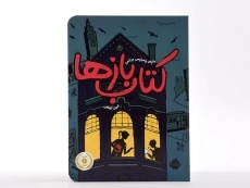 کتاب بازها - پرتقال - 4