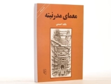 کتاب معمای مدرنیته - بابک احمدی - 3