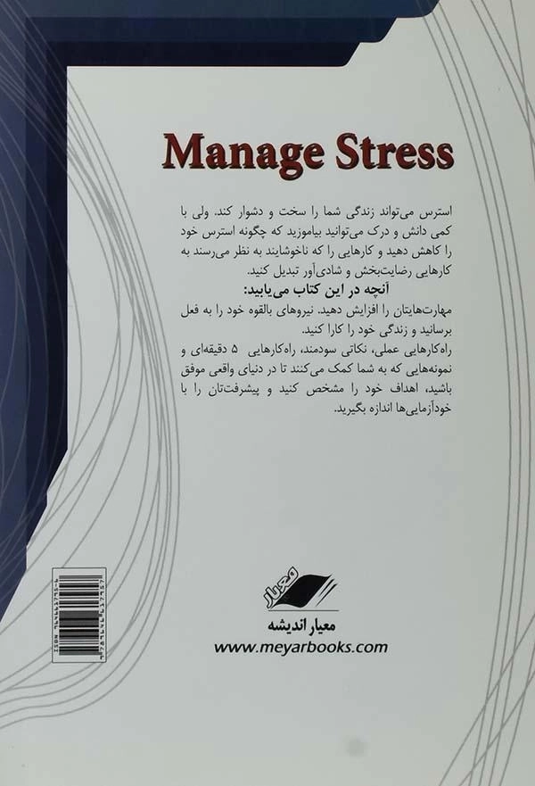 کتاب چگونه با استرس کنار بیاییم - جیمز منکتلو - 1