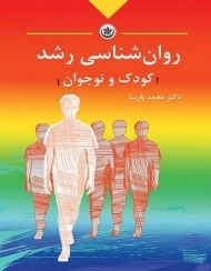 کتاب روان شناسی رشد (کودک و نوجوان) | پارسا