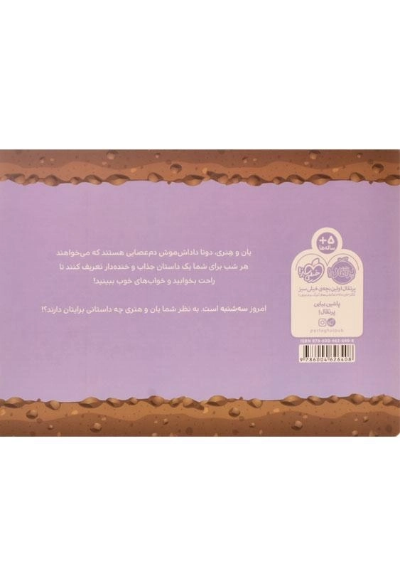 کتاب قصه های قبل از خواب یان و هنری: سه شنبه - 1