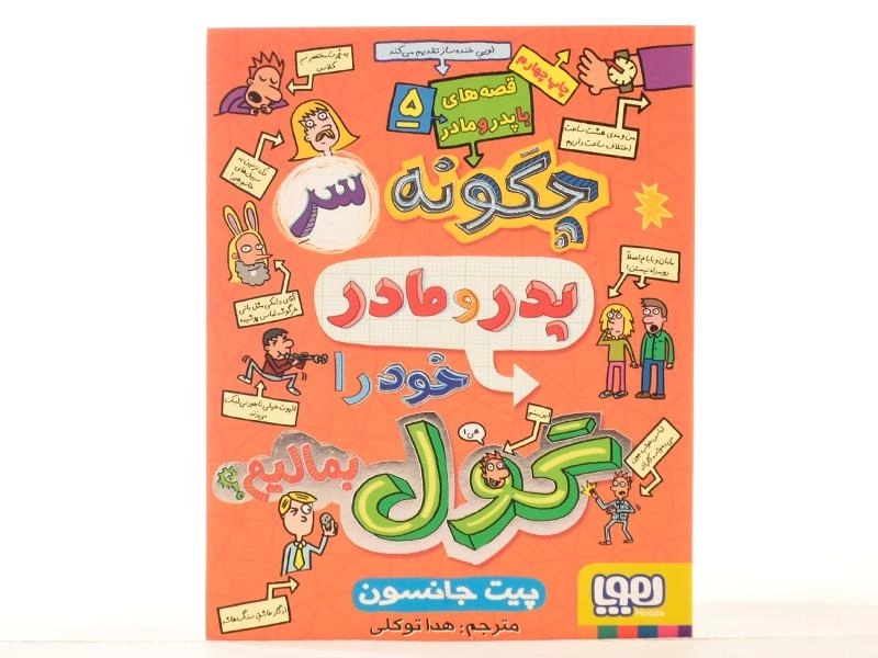 کتاب چگونه سر پدر و مادر خود را گول بمالیم - هوپا - 4