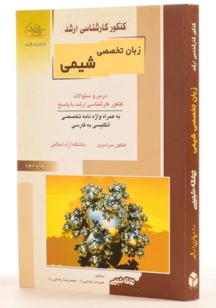 کتاب راهیان ارشد زبان تخصصی شیمی - 1