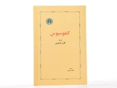 کتاب کنفوسیوس - کارل یاسپرس - 2