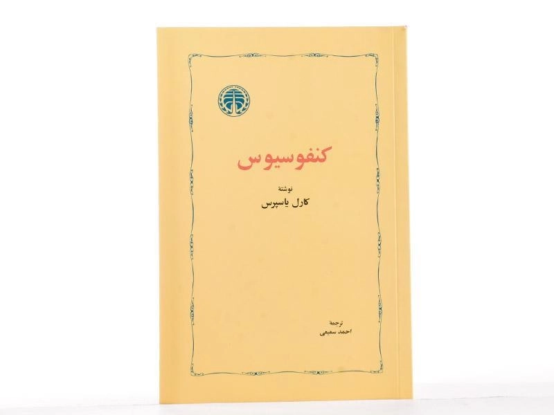 کتاب کنفوسیوس - کارل یاسپرس - 2