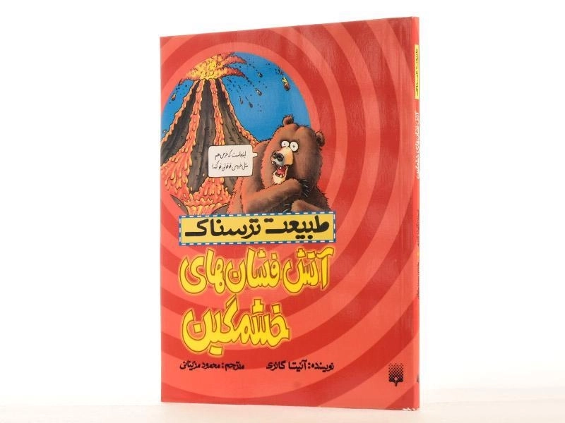 کتاب طبیعت ترسناک (آتش فشان های خشمگین) - 3