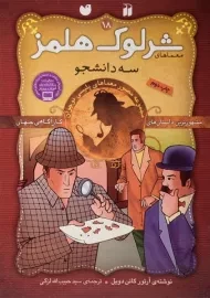 کتاب سه دانشجو (معماهای شرلوک هلمز 18)