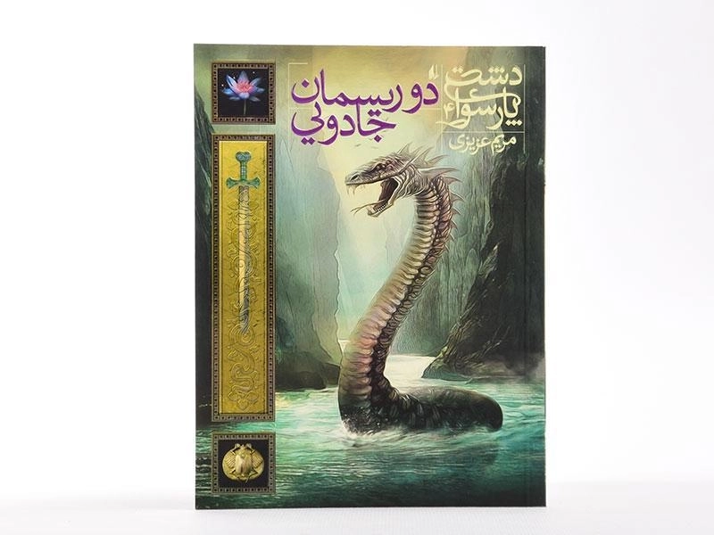 کتاب دو ریسمان جادویی (دشت پارسوا 4) - 4