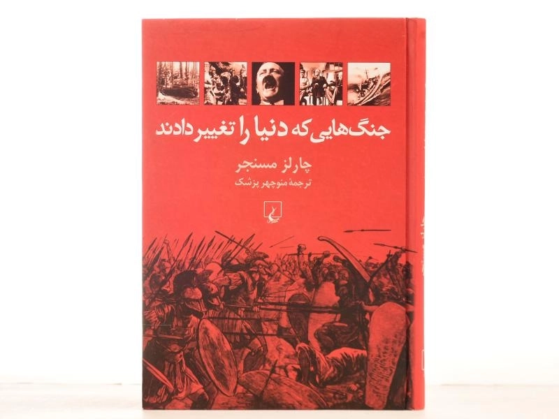 کتاب جنگ هایی که دنیا را تغییر دادند | چارلز مسنجر - 4