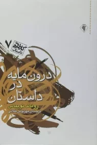 کتاب درون مایه در داستان | رونالد توبیاس