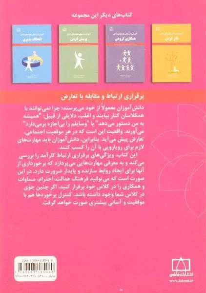 کتاب برقراری ارتباط و مقابله با تعارض - لانگارتی - 1