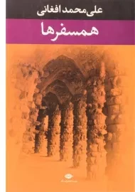 کتاب همسفرها | علی محمد افغانی