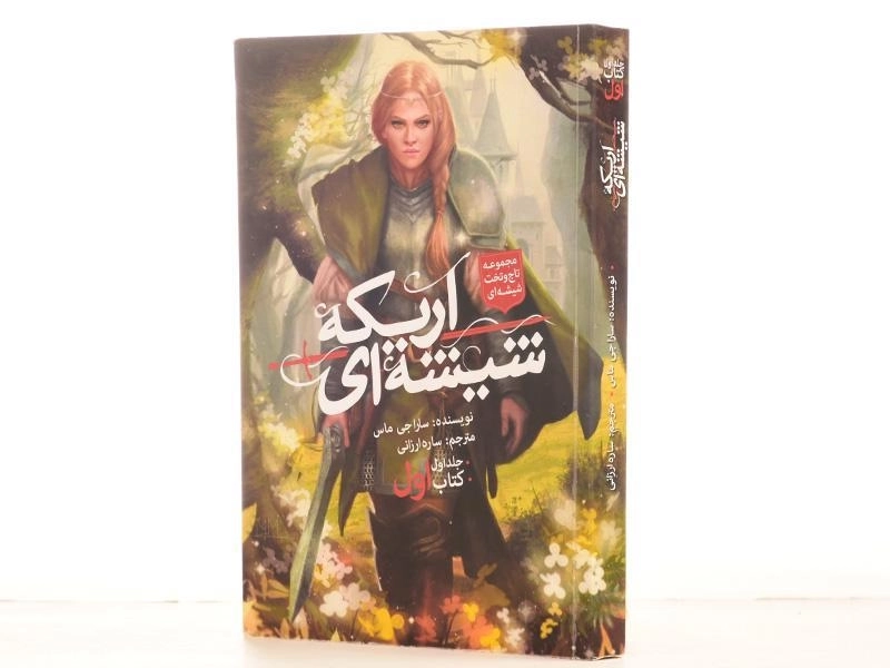 کتاب اریکه شیشه ای 1 (تاج و تخت شیشه ای 1) - 2