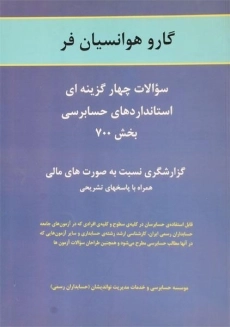 کتاب سوالات چهارگزینه ای استانداردهای حسابرسی بخش 700
