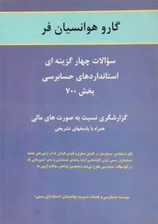 کتاب سوالات چهارگزینه ای استانداردهای حسابرسی بخش 700 - هوانسیان فر