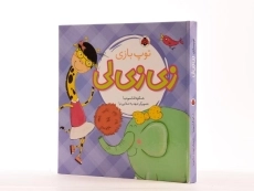 کتاب توپ بازی زی زی لی - 2