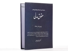 کتاب تست حقوق مدنی | دکتر قربانی - 2