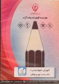 فیلم آموزشی حقوق مدنی 8 استاد آنلاین – توکلی