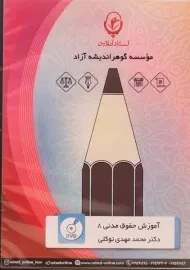 فیلم آموزشی حقوق مدنی 8 استاد آنلاین – توکلی