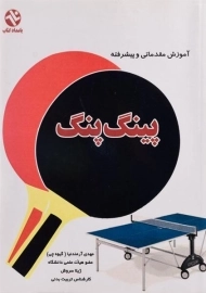 کتاب آموزش مقدماتی و پیشرفته پینگ پنگ