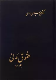 کتاب حقوق مدنی (جلد سوم) | امامی