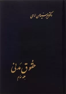 کتاب حقوق مدنی (جلد سوم) - امامی