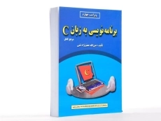 کتاب برنامه نویسی به زبان C - جعفرنژاد قمی - 2