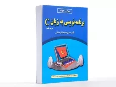 کتاب برنامه نویسی به زبان C - جعفرنژاد قمی - 2