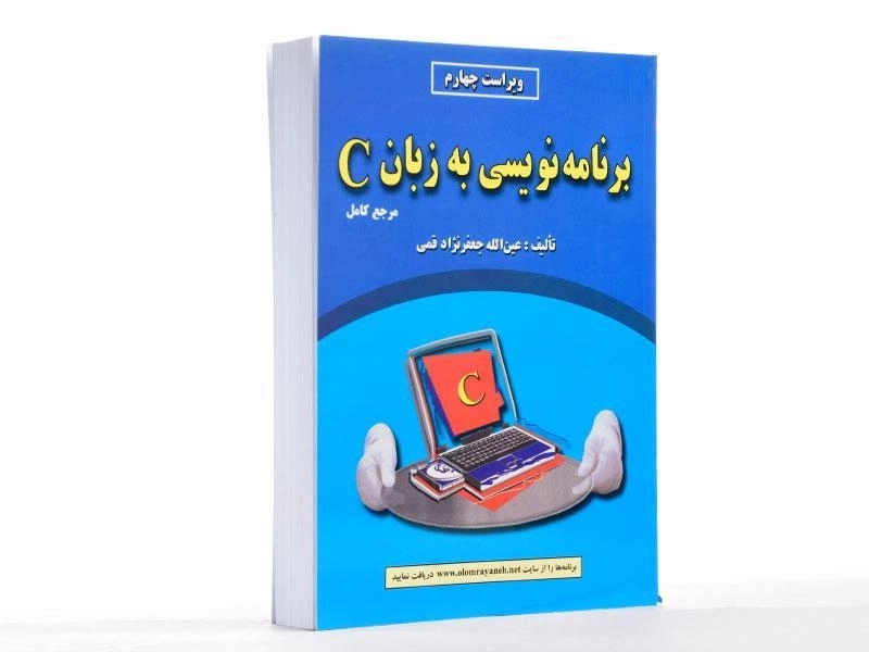 کتاب برنامه نویسی به زبان C - جعفرنژاد قمی - 2