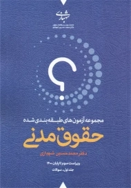 کتاب تست حقوق مدنی | شهبازی (2 جلدی)