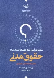 کتاب تست حقوق مدنی | شهبازی (2 جلدی)