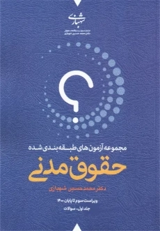 کتاب تست حقوق مدنی | شهبازی (2 جلدی)