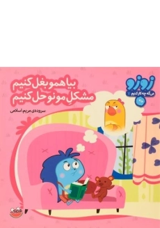 کتاب بیا همو بغل کنیم، مشکل مونو حل کنیم