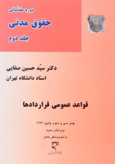 کتاب قواعد عمومی قراردادها | دکتر صفایی