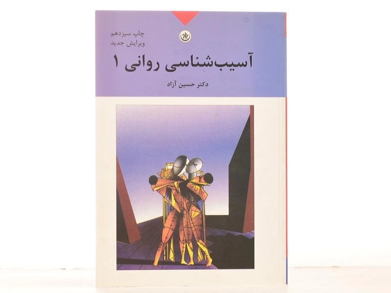 کتاب آسیب شناسی روانی 1 - آزاد - 3