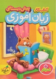 کتاب کار زبان آموزی پیش دبستانی خیلی سبز