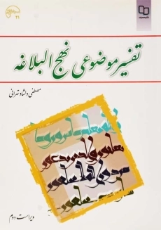 کتاب تفسیر موضوعی نهج البلاغه | دلشاد تهرانی