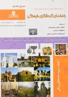 کتاب مجموعه سوالات راهنمای گردشگری فرهنگی - فتحعلی بیگی