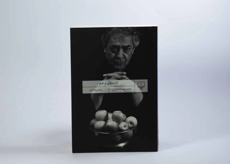 کتاب تابستان و غم - احمدرضا احمدی - 2