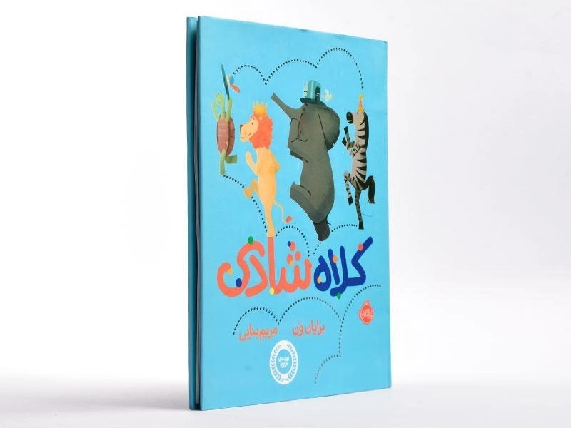 کتاب کلاه شادی - 2