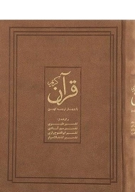 کتاب قرآن کریم (با چهار ترجمه کهن)